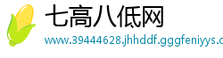 七高八低网